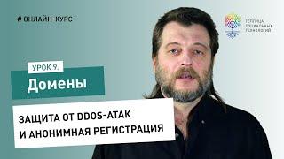 Домены #9: защита от DDoS-атак и анонимная регистрация доменов