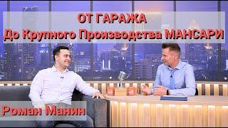 Роман Манин - ОТ ГАРАЖА До Мебельного Производства МАНСАРИ!