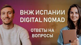 ВНЖ ЦИФРОВОГО КОЧЕВНИКА ИСПАНИИ // Отвечаем на актуальные вопросы по программе Digital Nomad Spain.