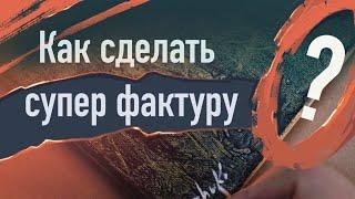 Показываю как сделать одну из моих любимых фактур акриловыми красками.