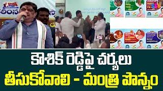 Minister Ponnam Prabhakar On MLA Padi Kaushik Reddy || Balanna Muchatlu | SSC Digital