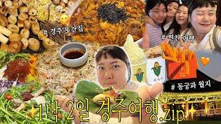 ️‍웃다가 배꼽 빠지는 찐친여행 in 경주️‍ 낙지비빔칼국수 • 소풍막창(ft.인생막창) • 미나리 닭 전골 • 동궁과 월지 • 황리단길 길거리음식 • 소품샵