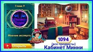 Сцена 1094 June's journey на русском.