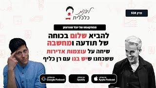 ליצנות כלכלית - פרק #93: להביא שלום בכוחה של תודעה ומחשבה - שיחה על עוצמות אדירות ששכחנו שיש בנו