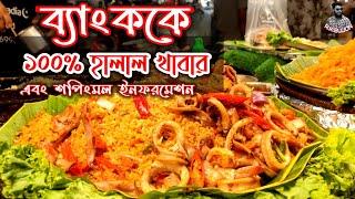 Halal Foods in Bangkok | থাইল্যান্ডের ব্যাংকক শহরে হালাল খাবার ও শপিংমল ইনফরমেশন