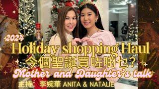 Holiday shopping Haul 今個聖誕買咗啲乜？ Mother and Daughter’s talk 主持：李婉華 Anita & Natalie