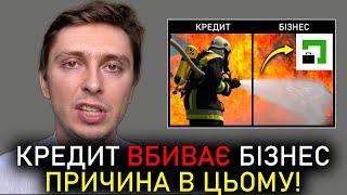 КРЕДИТ ДЛЯ БІЗНЕСУ – ШЛЯХ ДО БАНКРУТСТВА: Чому За Кредитом в 95% Бізнесів НЕМАЄ Математики