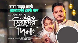 রমজানের গান - Iqbal HJ ft. Ayesha Tarannum - Siamer Din - Duet Version || RAMADAN KAREEM 