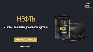 Нефть. Лучшая сделка недели из Profit Residence Plus