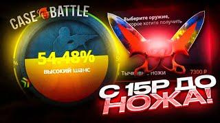 С 15 РУБЛЕЙ ДО НОЖА НА CASE-BATTLE! С ЛОУ БАЛАНСА ПО ТАКТИКЕ НА КЕЙС БАТТЛЕ