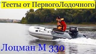 ПВХ лодка ЛОЦМАН М 330? Тест от ПервыйЛодочный.рф! В чем премиальность лодки?