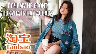 TAOBAO: почему не стоит заказывать оттуда?‍️