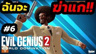 Evil GENiUS2 [Thai] #6 ฉันจะฆ่าแก!! | ปิง999