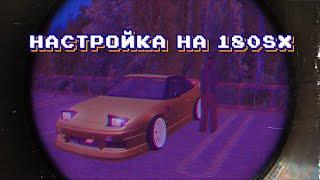 Настройка на  nissan 180 sx | Drift Paradise mta