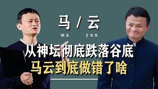 资本整治迫在眉睫！马云“三宗罪”浮出水面，国家出手揭其罪行