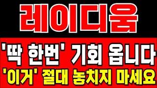 [레이디움] 딱 한번의 기회가 옵니다! 이거 절대 놓치지 마세요!! #레이디움 #레이디움코인