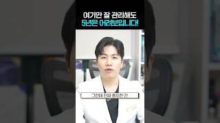 여기만 잘 관리해도 5년은 어려보입니다 #shorts