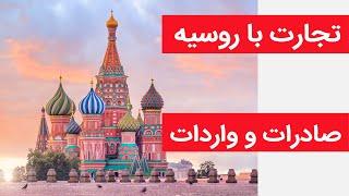 صادرات به روسیه