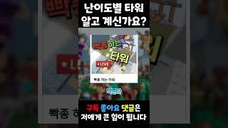 난이도별 타워 알려주는 뇌절 노래