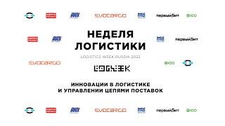 Инновации в логистике и управлении цепями поставок // logweek.ru 20.06.2022