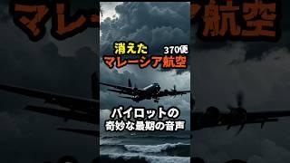 奇妙な音声・消えた飛行機　#都市伝説 #雑学 #怖い話 #ミステリー #shorts