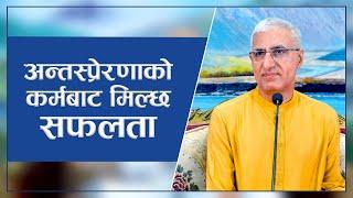 अन्तस्प्रेरणाको कर्मबाट मिल्छ सफलता | Success Comes Through Inspired Actions  | Episode - 3154