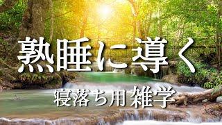 【睡眠用雑学】５分ですぐに眠くなります。リラックス効果のある癒しの睡眠音楽【不眠症対策】