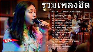 รวมเพลงฮิตเพราะๆ Cover By เอย Chill Music & Restaurant เพลงในร้าน ฟังสบาย ก่อนนอน 1