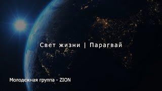 Молодежная группа с песней - "Zion" / Ein Lied unserer Jugend - "Zion" (englisch)