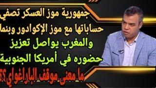 جمهورية موز العسكر تصفي حساباتها مع موز بنما والإكوادور...والمغرب يعزز حضوره أكثر في أمريكا الجنوبية