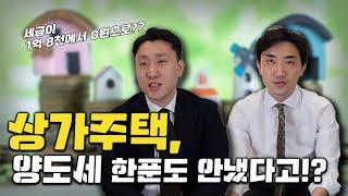 상가주택 양도세 절세법  -  l세금폭탄처리반 & 세무사들의수다l