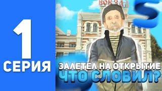 ПУТЬ БОМЖА на СМАРТ РП #1 - БЫСТРЫЙ СТАРТ НА SMART MOBILE RP (КРМП МОБАЙЛ)