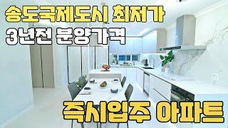 즉시입주 아파트 3년전 분양가 주변시세대비 저렴한 수도권 땡처리아파트 송도국제도시 최저가아파트 (feat. 신혼아파트 딱이네~)