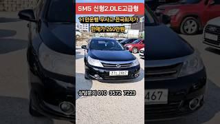 #SM5신형 LE고급형 무사고 전국최저가!