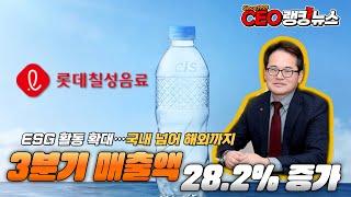 롯데칠성음료, 3분기 매출 28.2% 증가