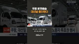 대선 날 쿠팡 로켓배송 쉽니다 / 연합뉴스TV(YonhapnewsTV)