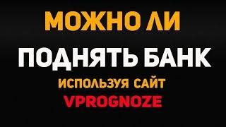 СТАВКИ НА СПОРТ В VPROGNOZE.ОТКУДА БРАТЬ БЕСПЛАТНЫЕ СТАВКИ НА СПОРТ