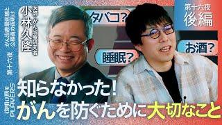 小林久隆×成田悠輔  がんを防ぐためには？　正しいがんの情報を得る方法は？最高権威に聞く素朴な疑問！