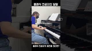 클래식 전공자의 재즈연주