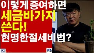 이렇게 증여하면 세금바가지 쓴다!