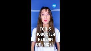 Топ-5 новостей недели Воронежа по версии «МОЁ!»
