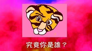 周兆祥：究竟你是誰？  --- 祥哥講生命啟悟 21