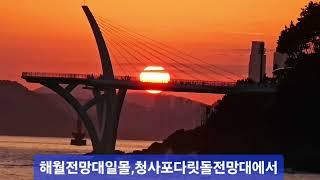 해월전망대일몰(부산 달맞이 고개 옆)