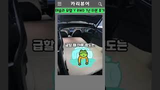 테슬라 모델Y 1년 동안 타봄