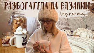 Вязание на заказсколько я зарабатываю, проблемные клиенты и выгорание