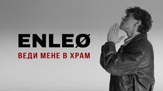 ENLEO - ВЕДИ МЕНЕ В ХРАМ (TAKE ME TO CHURCH УКРАЇНСЬКОЮ)