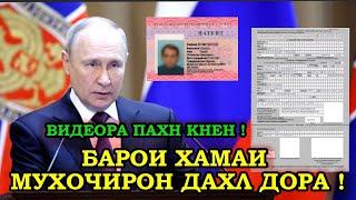 Россия Ба Тоҷикон Чи Гуфт : Ин Кор Аниқ Шуд ! Кам Мешавад 17.10.24