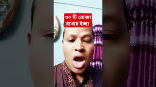 ৩০ টি রোজা রাখার ইচ্ছা #রোজা #রোযা #roja #roza #islamicvideo #islamicshorts #shortsfeed