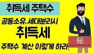 개정 취득세 주택수 계산이렇게 하라