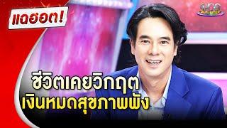 “อ่ำ อัมรินทร์” ชีวิตเคยวิกฤต เงินหมด สุขภาพพัง | Highlight | แฉฮอต 2025